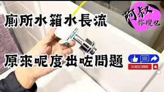 【英國生活DIY】 廁所水箱水長流，原來呢度出咗問題。 #廁所水長流 #廁所水箱