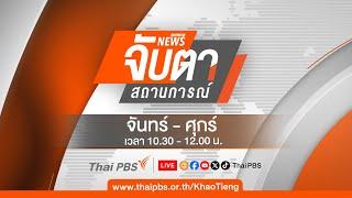 จับตาสถานการณ์ | 13 ส.ค. 67