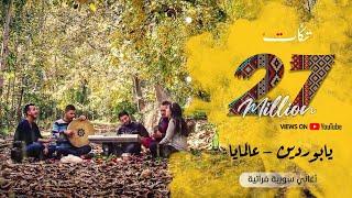 يابوردين- عالمايا - بتوزيع جديد - فرقة تكات - اغاني سورية