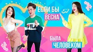 ЕСЛИ БЫ ВЕСНА БЫЛА ЧЕЛОВЕКОМ