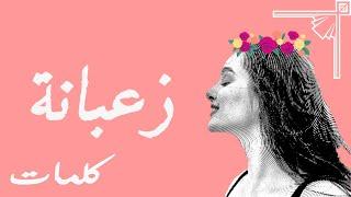 Sbour - Za3bena | زعبانة (Paroles - Lyrics - كلمات) ft Sousman