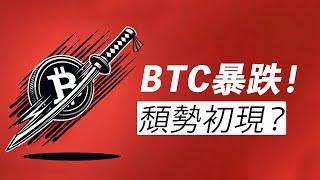 『緊急加更』BTC急跌15000！牛市的常規清槓桿？或頹勢初現？