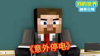 Minecraft：老师给同学上晚自习，不料却意外停电，谁知老师心里乐开了花！【方块轩】