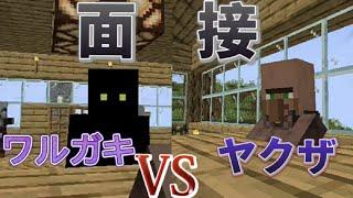 【茶番】ワルガキがヤクザに就職しようとした結果ww　【マインクラフト】