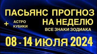 ПАСЬЯНС - ПРОГНОЗ НА НЕДЕЛЮ 08-14 ИЮЛЯ 2024  ГОРОСКОП  ВСЕ ЗНАКИ ЗОДИАКА