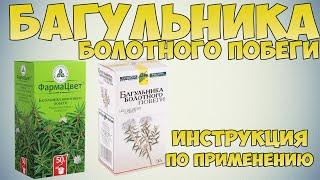 Побеги Багульника Болотного инструкция по применению: Лечебные свойства Багульника, лечение кашля