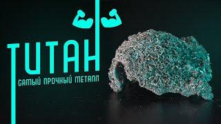 САМЫЙ ПРОЧНЫЙ МЕТАЛЛ. ТИТАН