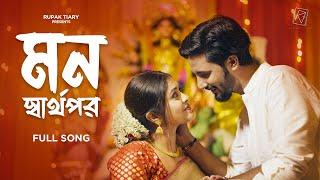 Mon Sharthopor | মন স্বার্থপর | Rupak Tiary | Mukul Kumar Jana | Shirin | Bengali Originals 2022