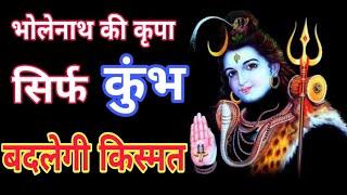 Aquarius | भोलेनाथ की कृपा से सिर्फ कुंभ राशि की बदलेगी किस्मत