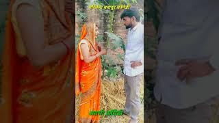 भौजी देइ अंडा aodhi comedy short video