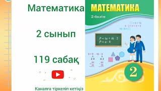 Математика 2 сынып 119 сабақ.