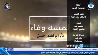 لسمة وفاء ( د. ابراهيم حسن ) -  قناة الهلال الفضائية - ALHILAL TV