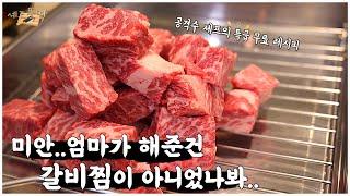 씹을 필요도 없이 녹아버리는 갈비찜! 엄마한테 이 레시피로 꼭 해드리세요