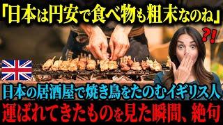 【海外の反応】「円安だからチキンもこんな小さいのね」日本の居酒屋で焼き鳥を注文したイギリス人、運ばれてきたものを見た瞬間、絶句