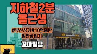 부산상가매매 지하철2분 10억중반 올근생꼬마빌딩매매