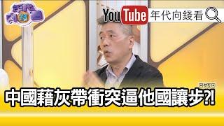 精彩片段》蘇紫雲：中國是一個不負責任的政權...【年代向錢看】20200713