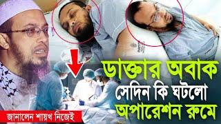 আহমাদুল্লার অপারেশন করতে গিয়ে ডাক্তার অবাক | যা ঘটলো | Bangla Waz 2024