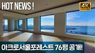 궁금했던 아크로서울포레스트 76평 내부영상공개!