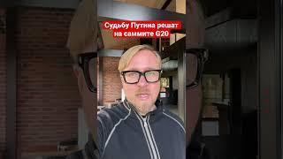 Си Цзиньпин и Байден решат судьбу Путина на G20 #украина #россия #тизенгаузен #shorts #путин #сша