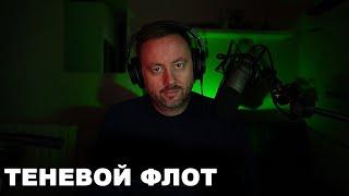 Откуда берется теневой флот и как он работает. #теневой #флот #судно #моряки #судоходство  #санкции
