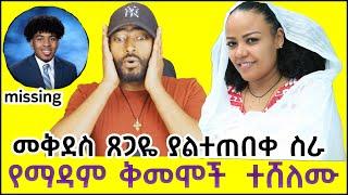ashruka Channel : መቅደስ ጸጋዬ አልተቻለችም  የማዳም ቅመሞች  ተሸለሙ | Ethiopian