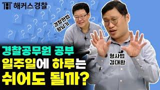 경찰공무원 준비│ 학습과 휴식을 병행하는 법? 실제 경험담 대방출 - 해커스 경찰인강 김대환&황남기 -