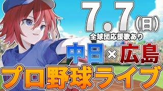 【プロ野球ライブ】広島東洋カープvs中日ドラゴンズのプロ野球観戦ライブ7/7(日)広島ファン、中日ファン歓迎！！！【プロ野球速報】【プロ野球一球速報】中日ドラゴンズ 中日ライブ 中日中継