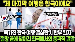 [해외감동사연] 이건 믿을 수가 없어요! 하루 4시간 투석하던 독일여성, 마지막이라 생각하고 찾아간 한국병원에서 충격적인 소식을 듣게되는데..