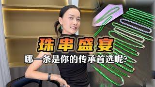 翡翠珠串盛宴，哪一条是你的传承首选呢？#缅甸翡翠 #翡翠 #珠串 #翡翠珠串 #玉石 #珠宝