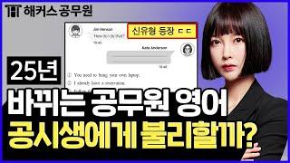 공무원시험 영어 개편 확정! 2025년 9급공무원 예시문제, 학습전략 완벽정리 / 해커스공무원 비비안