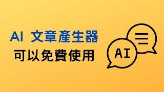 【教學】AI 文章生成器免費使用，一天 3 次額度