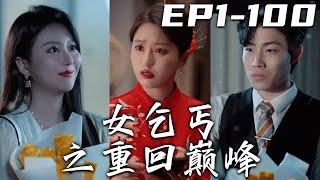 《女乞丐之重回巅峰》第1~100集【高清完結合集】丨我曾是最頂級集團的女總裁，沒想到丈夫爲了霸占財産竟背叛我！大難不死必有後福，我被好心人收留，同意與他結婚！爲了他，我也該奪回自己的壹切了！#嘟嘟剧场