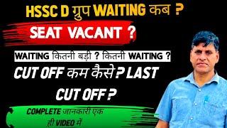 HSSC D ग्रुप WAITING कब ? SEAT VACANT ? WAITING कितनी बड़ी ? कितनी WAITING ? CUT OFF कम कैसे ?