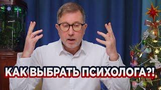 Как выбрать психолога и почему психология не работает?