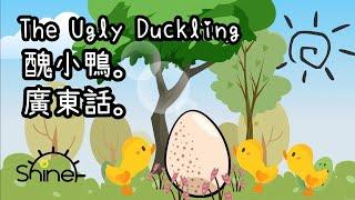 【醜小鴨】廣東話 經典故事 | 齊學廣東話 | Learn Cantonese | Shine Stories 動畫 | The Ugly Duckling | 小朋友故事台