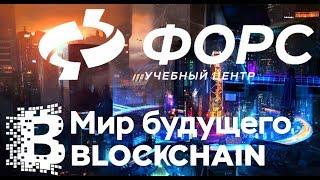 Мир будущего - Blockchain - The world of the Future (Обучение Блокчейн) ФОРС