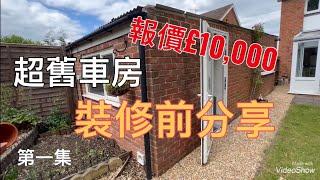 ［英國裝修居住小貼士］車房改造 （第一集）報價分享 £10,000 換石綿屋頂重新拉電起牆保暖及地板