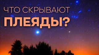 Что скрывают Плеяды?