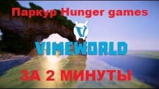 Как пройти паркур на hunger games | VimeWorld 2020