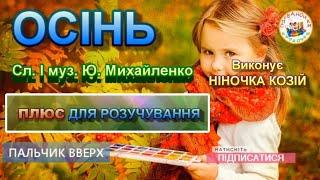 ОСІНЬ (ПЛЮС)