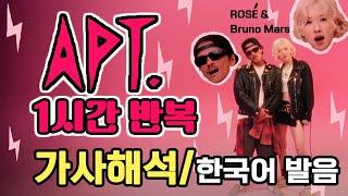 APT 아파트 1시간 반복 [가사 번역 해석, 한글발음] 로제 브루노마스 ROSÉ & Bruno Mars