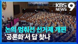 논의 멈춰선 선거제 개편…‘공론화’ 길잡이 될까? [9시 뉴스] / KBS  2023.05.13.