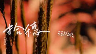 蘇打綠 sodagreen【拾穗 Gleaning】（蘇打綠版）Official Music Video