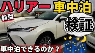 【新型ハリアー】検証！車中泊できるのか？気になる◯◯は？ 1泊2日無料宿泊プラン。最上級グレードZレザーパッケージ  TOYOTA HARRIER 2022