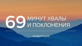 69 минут хвалы и поклонения | live | worship | Церковь Завета | 2018 | 12+