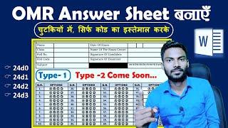 Type-1 | How To Create OMR Answer Sheet in Hindi | OMR आंसर शीट कैसे बनाए