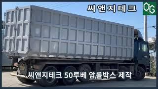 씨앤지테크 50루베 암롤박스 제작 및 출고영상