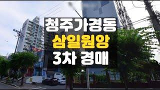 청주아파트경매/가경동 삼일원앙 22평 매매 보다싼 경매물건전문 하나로법률경매 백소장 010-8025-7234