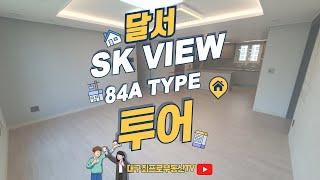 [달서SKVIEW 84A내부투어] #달서skview #달서sk뷰 #대구재건축 #본리동아파트