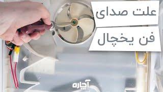 علت صدای فن یخچال چیست؟ | Refrigerator Fan Noise